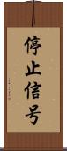 停止信号 Scroll