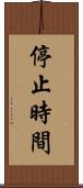 停止時間 Scroll
