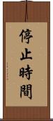 停止時間 Scroll