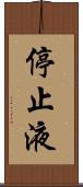 停止液 Scroll