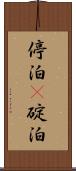 停泊(P) Scroll