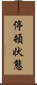 停頓状態 Scroll