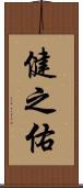 健之佑 Scroll