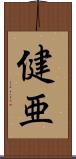 健亜 Scroll