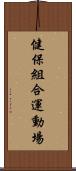 健保組合運動場 Scroll