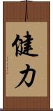 健力 Scroll