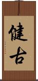 健古 Scroll