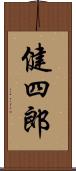 健四郎 Scroll
