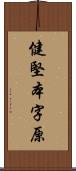 健堅本字原 Scroll