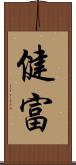 健富 Scroll