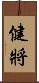 健將 Scroll