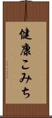 健康こみち Scroll