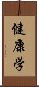 健康学 Scroll