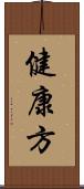 健康方 Scroll