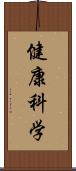 健康科学 Scroll