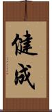 健成 Scroll