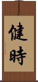 健時 Scroll