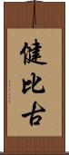 健比古 Scroll