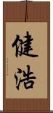 健浩 Scroll