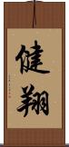 健翔 Scroll