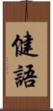 健語 Scroll