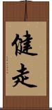 健走 Scroll