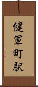 健軍町駅 Scroll