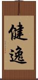 健逸 Scroll