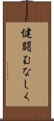 健闘むなしく Scroll
