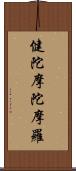 健陀摩陀摩羅 Scroll
