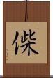 偨 Scroll