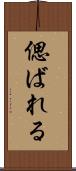 偲ばれる Scroll