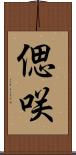 偲咲 Scroll