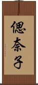 偲奈子 Scroll