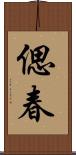 偲春 Scroll