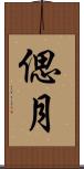 偲月 Scroll