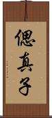 偲真子 Scroll