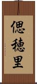 偲穂里 Scroll