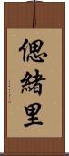 偲緒里 Scroll