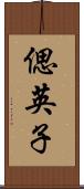 偲英子 Scroll