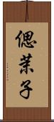 偲茉子 Scroll