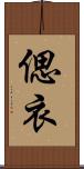 偲衣 Scroll