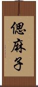 偲麻子 Scroll