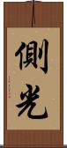 側光 Scroll