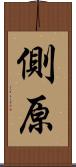 側原 Scroll