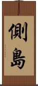 側島 Scroll