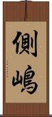 側嶋 Scroll