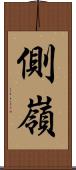 側嶺 Scroll