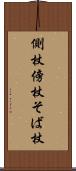 側杖 Scroll