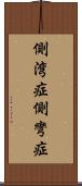 側湾症 Scroll